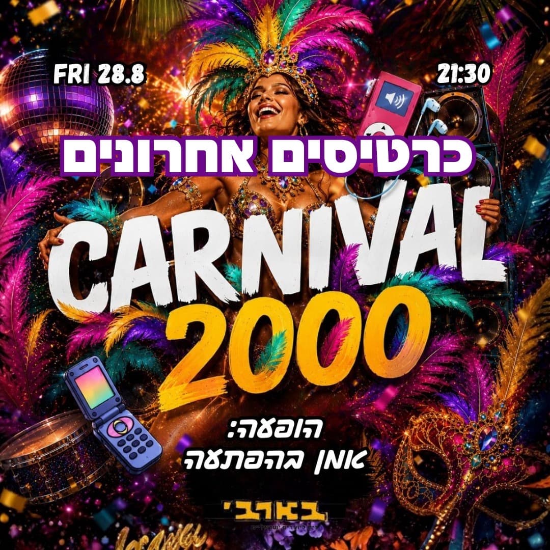 תל אביב חוזרת לשנות ה2000 💿 הקרנבל השנתי מגיע לבארבי 🕺 ריקודים, הופעות וים הפתעות 🎉 28.8 שישי 🎁