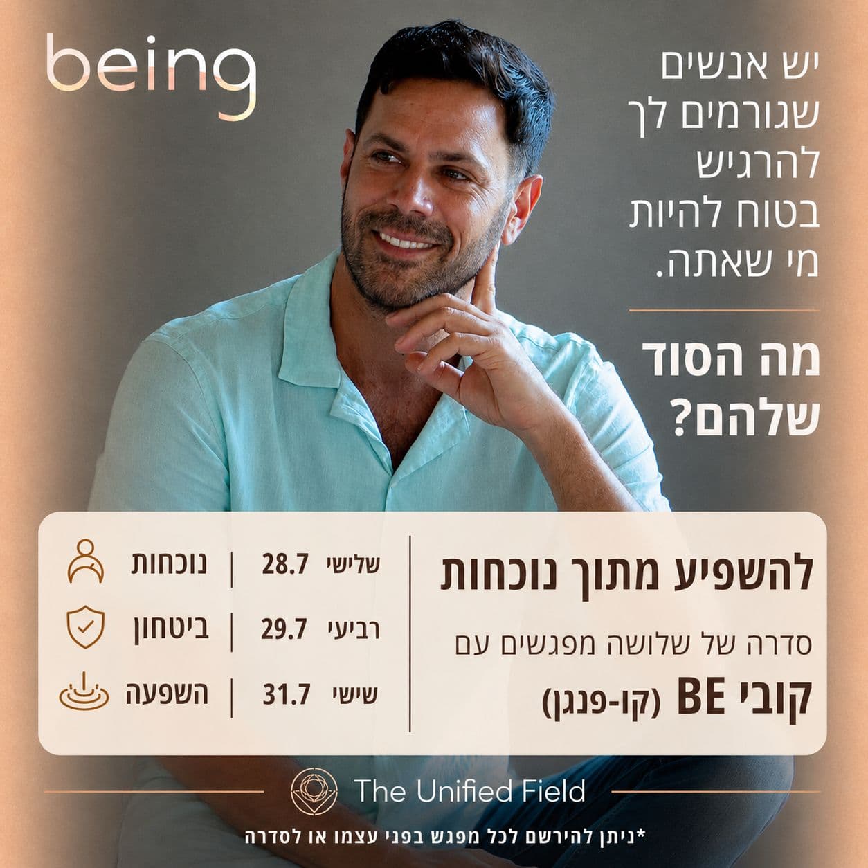 להשפיע מתוך נוכחות עם קובי The Unified Field